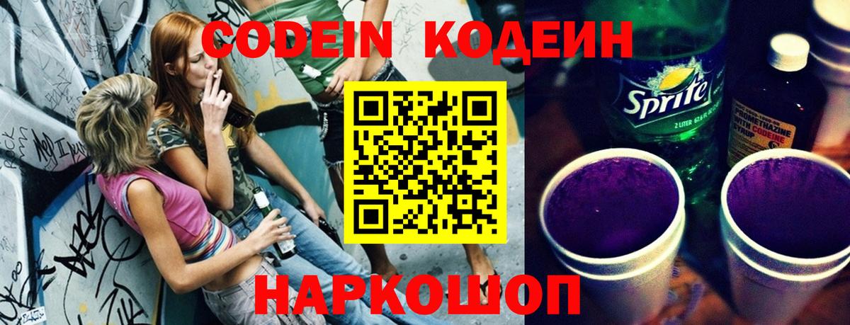 Codein напиток Lean (лин) Симферополь